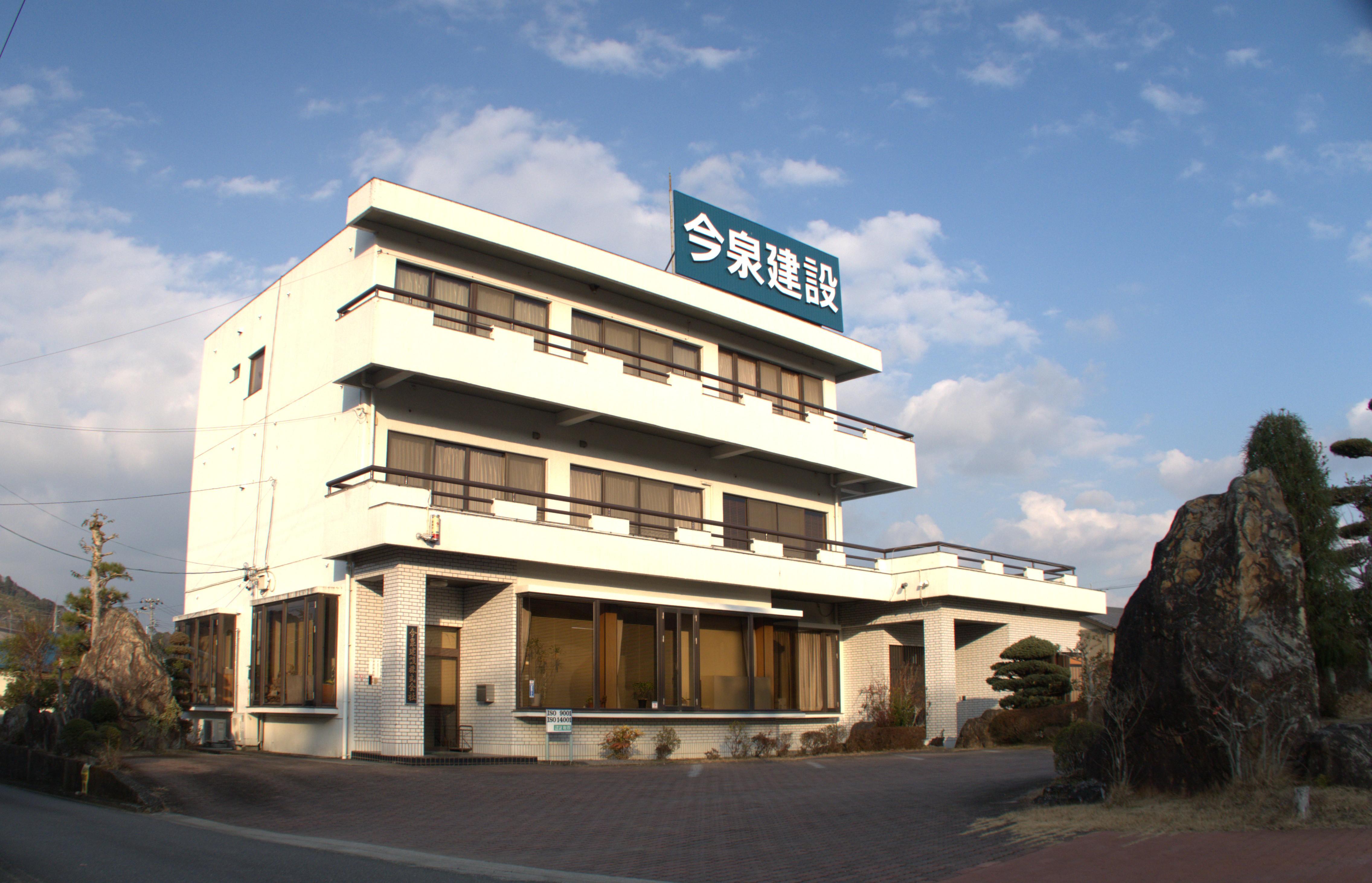 今泉建設株式会社