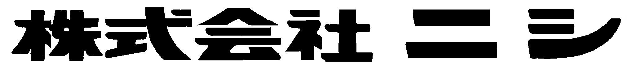 株式会社ニシ