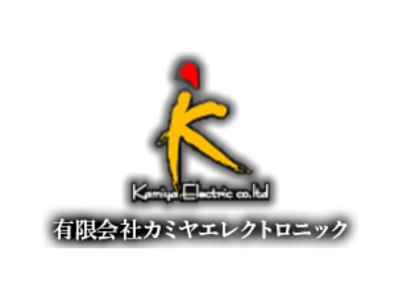 有限会社カミヤエレクトロニック
