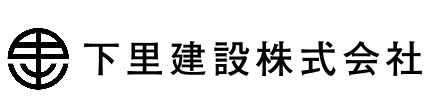下里建設株式会社