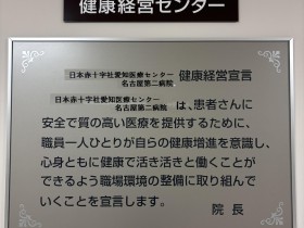 日本赤十字社愛知医療センター名古屋第二病院（日本赤十字社）