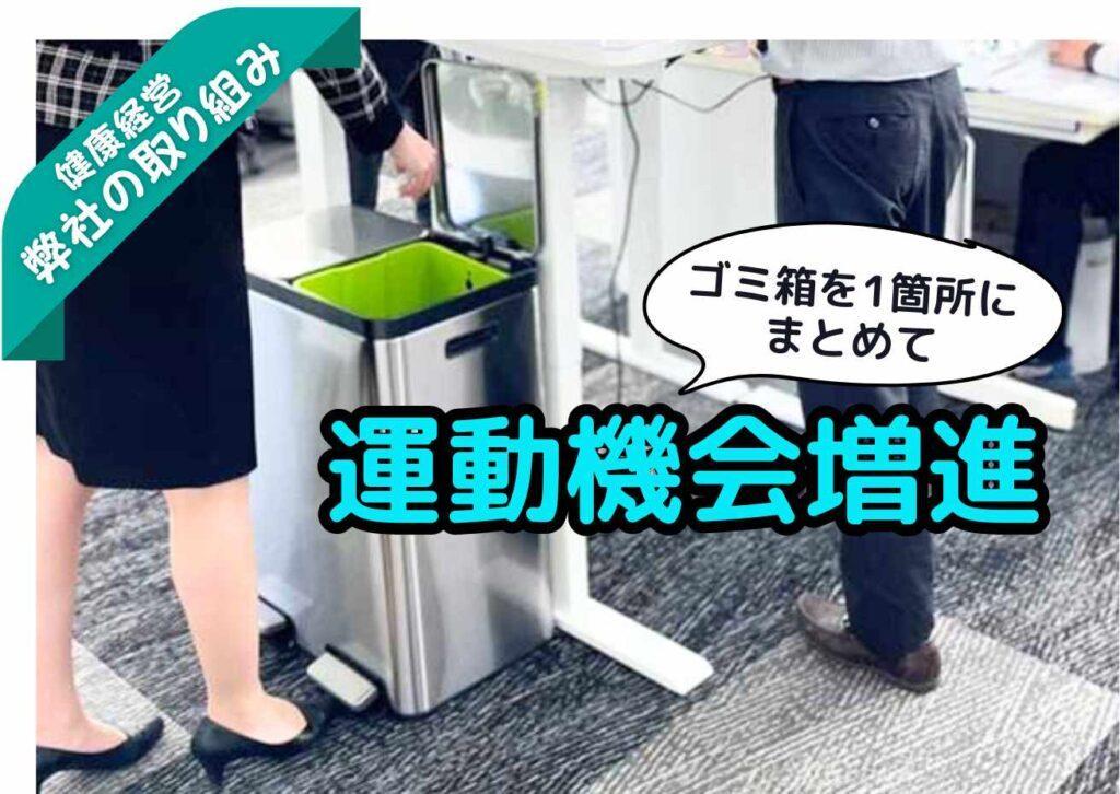 ごみ箱1つで、健康増進・環境保全に