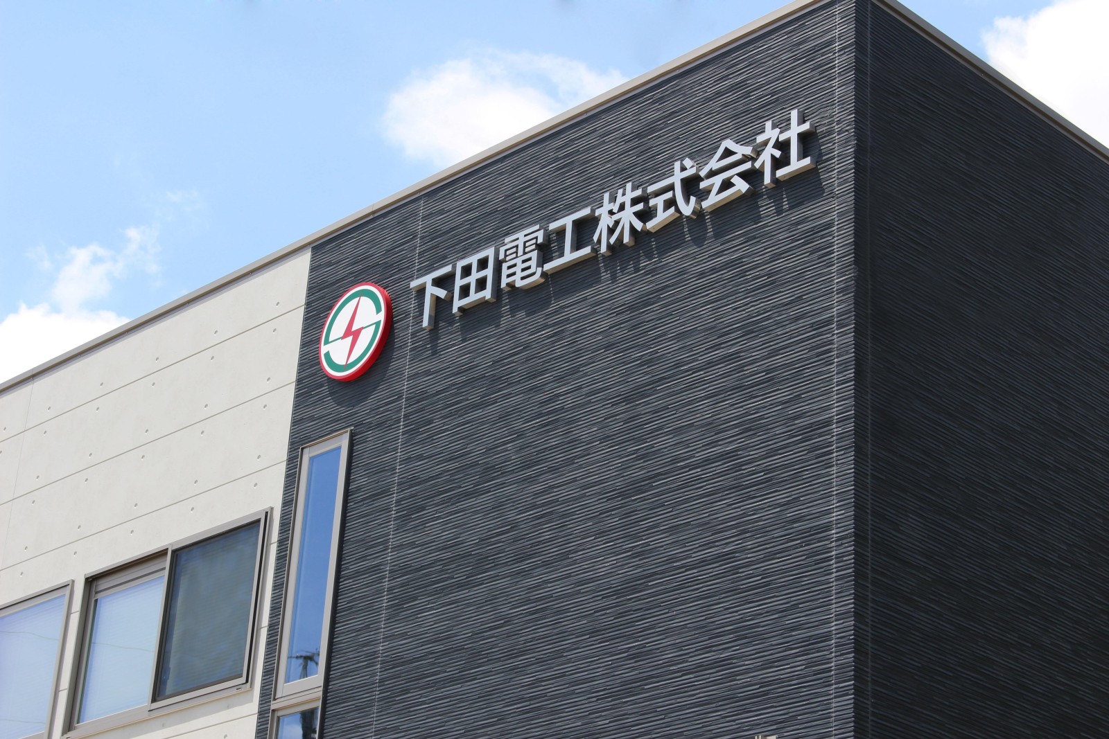 下田電工株式会社