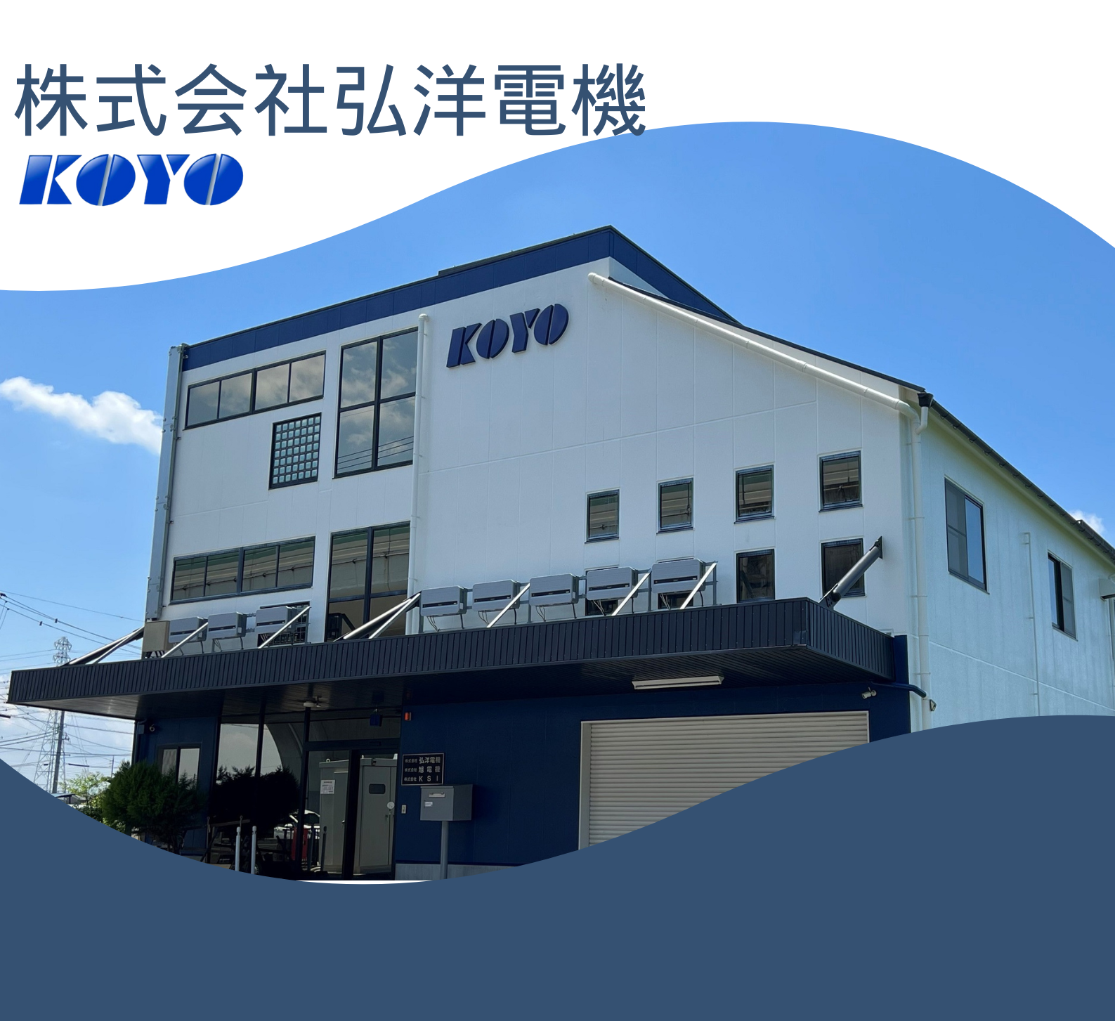 株式会社弘洋電機