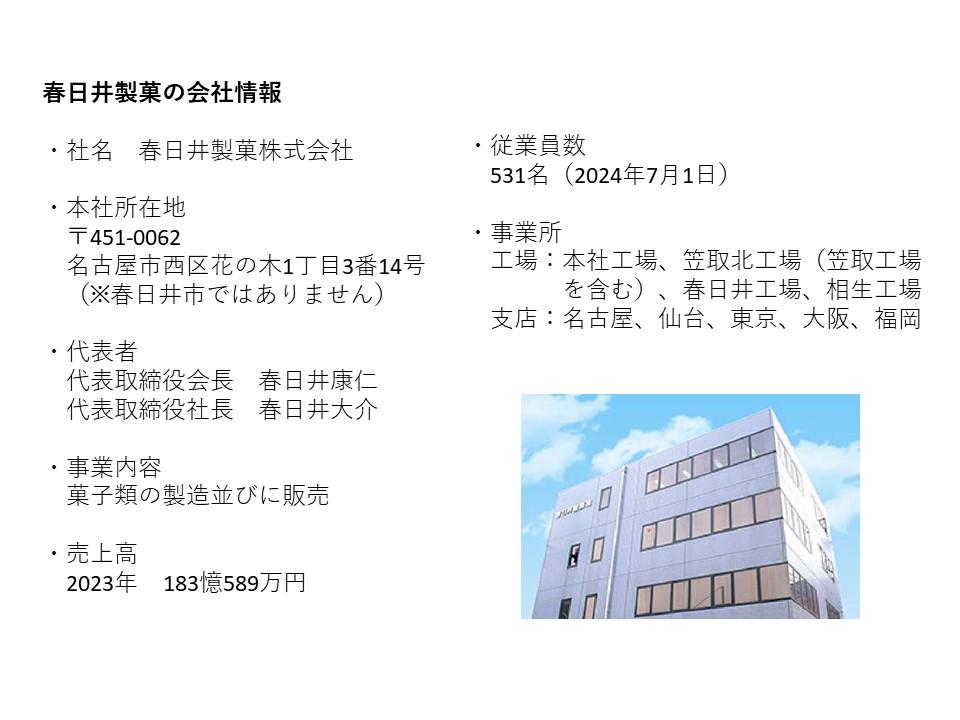 春日井製菓株式会社