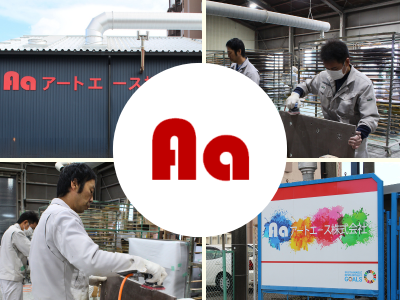 アートエース株式会社
