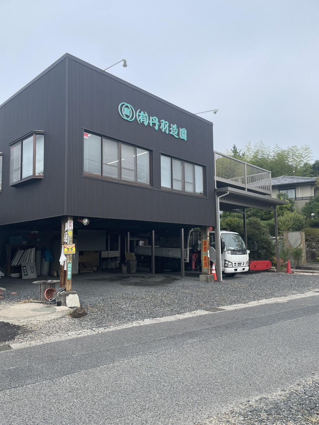 有限会社丹羽造園