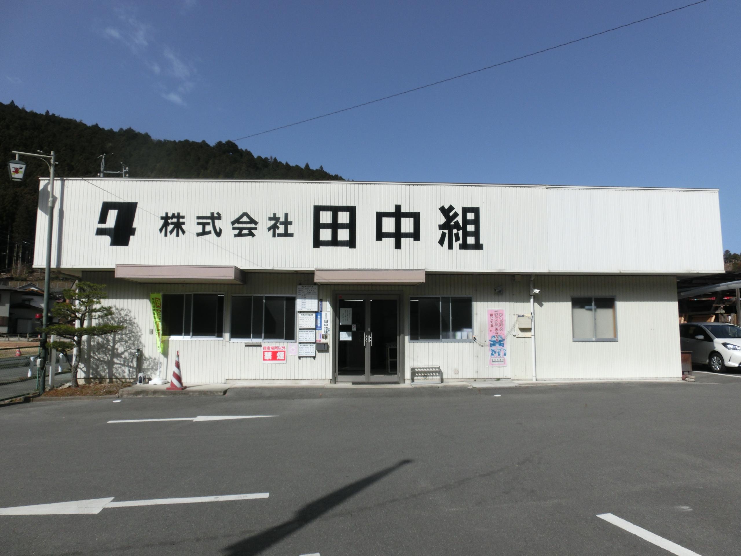 株式会社田中組