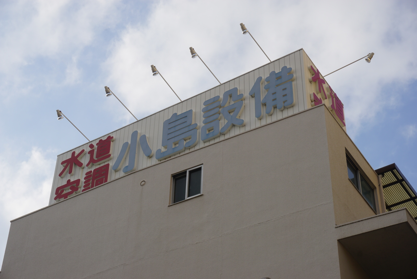 小島設備工業株式会社