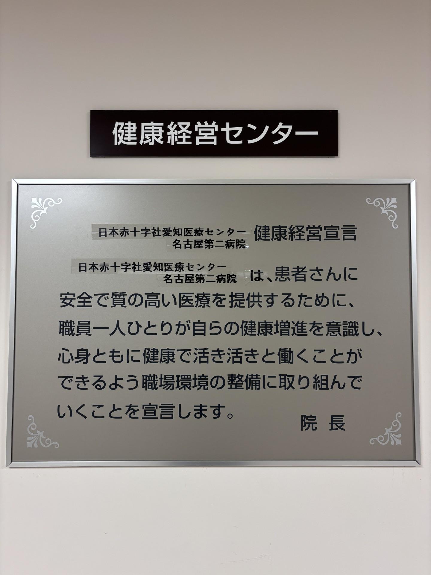 日本赤十字社愛知医療センター名古屋第二病院（日本赤十字社）