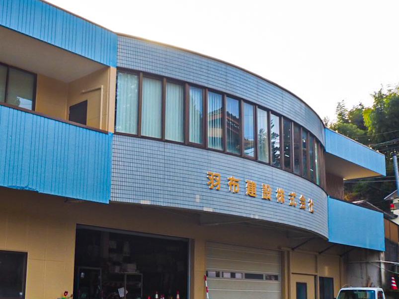 羽布建設株式会社