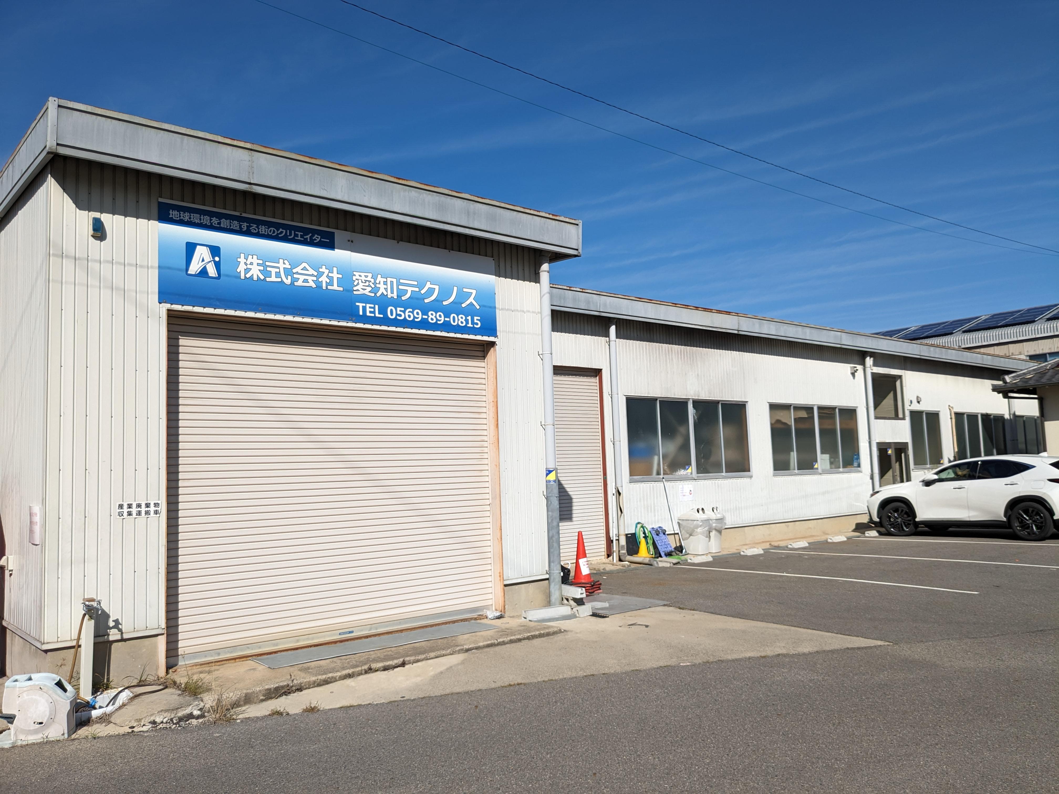 株式会社愛知テクノス