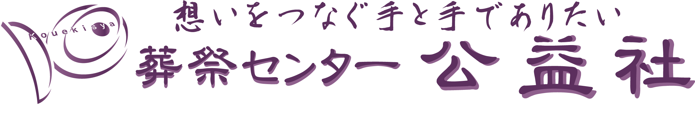 有限会社　公益社