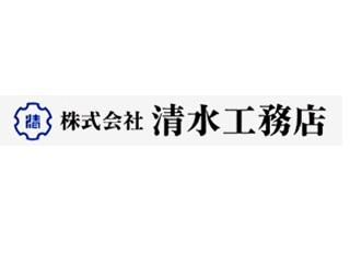 株式会社清水工務店