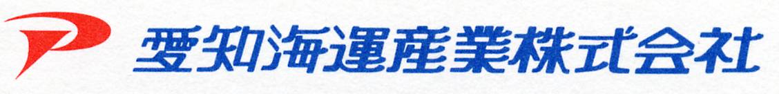 愛知海運産業株式会社
