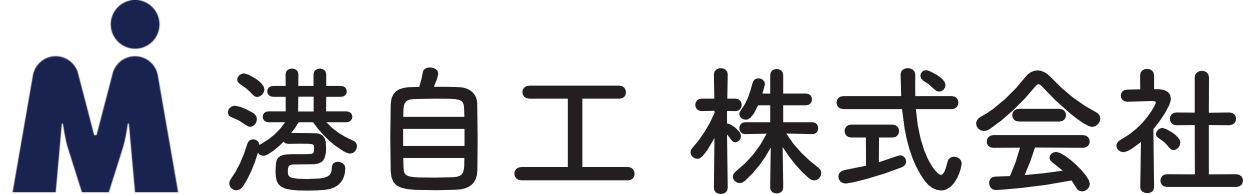 港自工株式会社