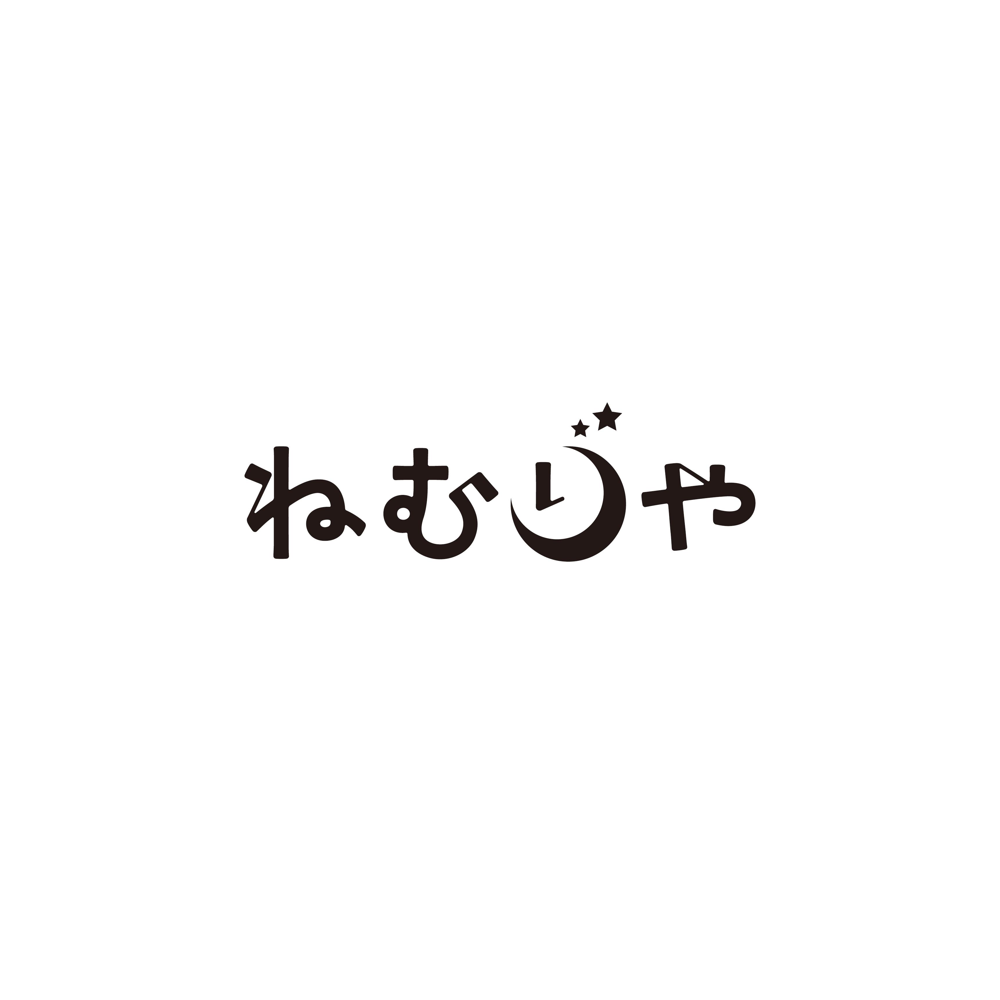 ねむりや