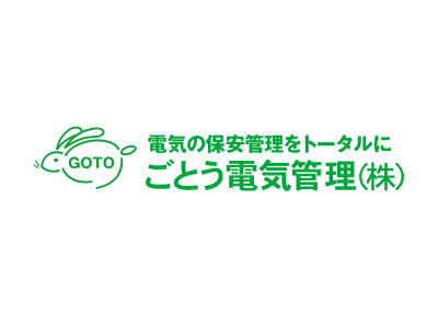 ごとう電気管理株式会社