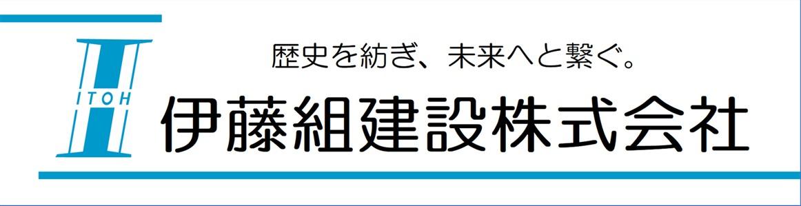 伊藤組建設株式会社