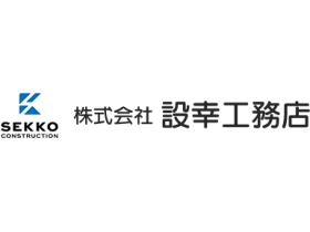 株式会社設幸工務店