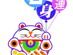 社会福祉法人名古屋市身体障害者福祉連合会